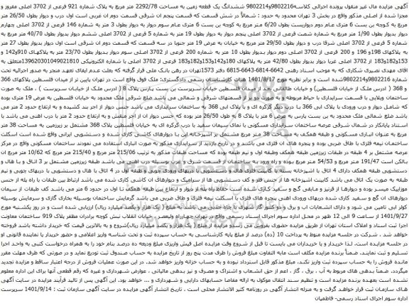 آگهی مزایده ششدانگ یک قطعه زمین به مساحت 2292/78 متر مربع به پلاک شماره 921 فرعی از 3702 اصلی مفروز و مجزا شده از اصلی