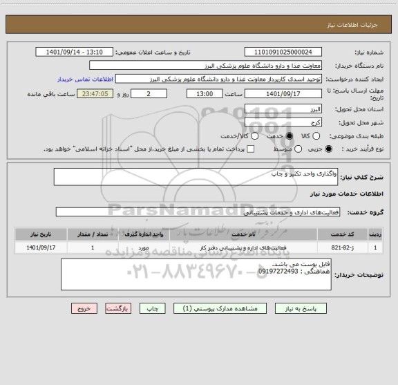 استعلام واگذاری واحد تکثیر و چاپ