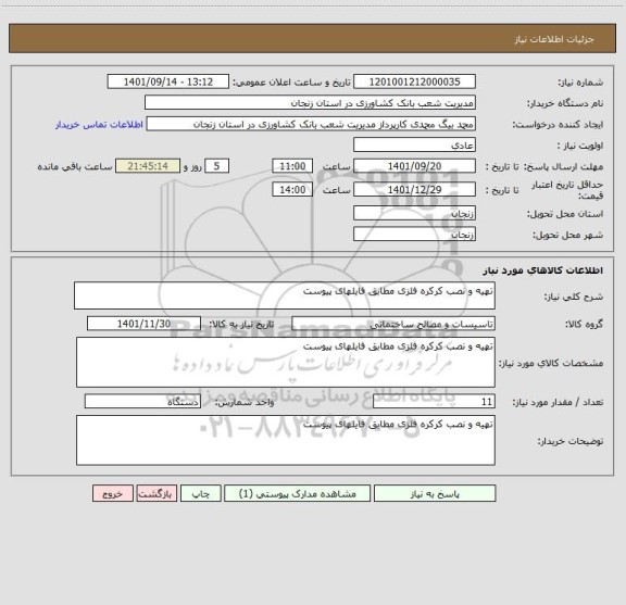 استعلام تهیه و نصب کرکره فلزی مطابق فایلهای پیوست