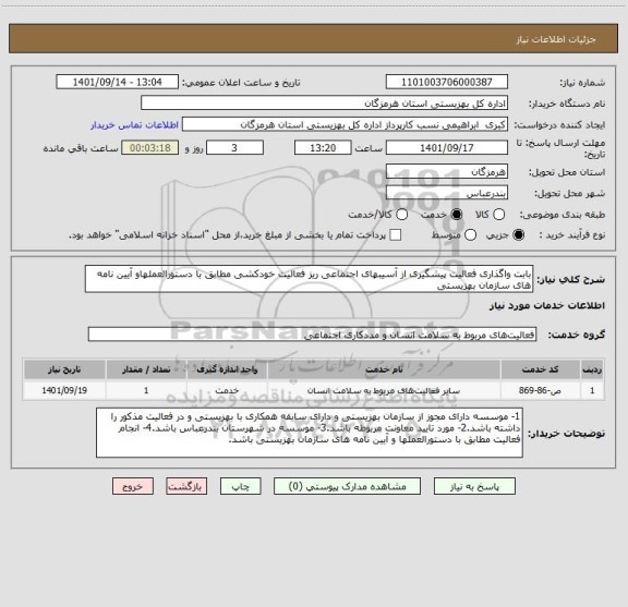 استعلام بابت واگذاری فعالیت پیشگیری از آسیبهای اجتماعی ریز فعالیت خودکشی مطابق با دستورالعملهاو آیین نامه های سازمان بهزیستی