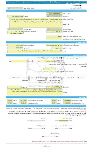 مناقصه، مناقصه عمومی همزمان با ارزیابی (یکپارچه) یک مرحله ای اجرای عملیات آبخیزداری در حوزه سد کرخه-حوزه آبخیز ریکا شهرستان کوهدشت در سال 1401