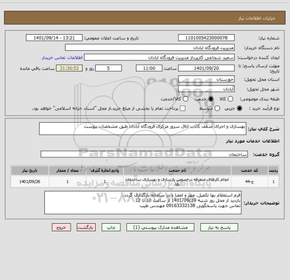 استعلام بهسازی و اجرای سقف کاذب اتاق سرور مرکزی فرودگاه آبادان طبق مشخصات پیوست