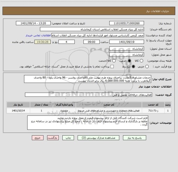 استعلام حدمات مشاورفاز3نظارت براجرای پروژه طرح نهضت ملی80واحدی روانسر - 96 واحدی پاوه - 80 واحدی گیلانغرب با برآورد اولیه 6،060،000،000 ریال برابر اسناد پیوست