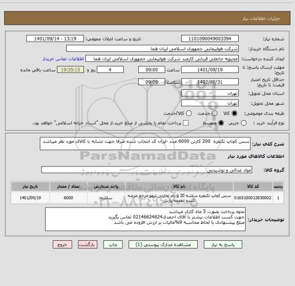 استعلام سس کچاپ تکنفره  200 کارتن 6000 عدد -ایران کد انتخاب شده صرفا جهت تشابه با کالای مورد نظر میباشد