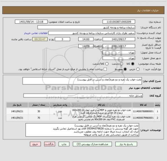 استعلام تخت خواب یک نفره و دو نفره(ابعاد و آدرس در فایل پیوست)
