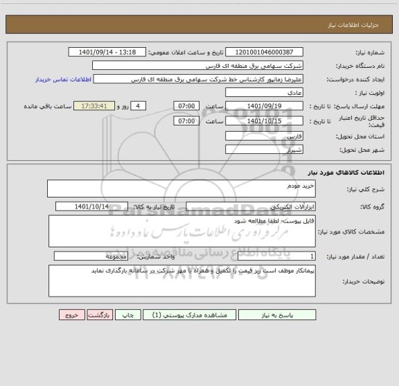 استعلام خرید مودم