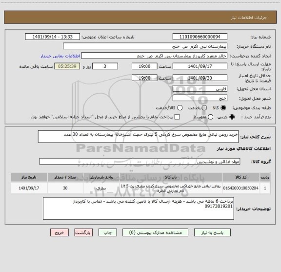 استعلام خرید روغن نباتی مایع مخصوص سرخ کردنی 5 لیتری جهت آشپزخانه بیمارستان به تعداد 30 عدد