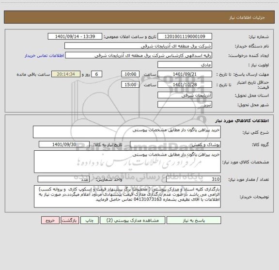 استعلام خرید پیراهن پاگون دار مطابق مشخصات پیوستی