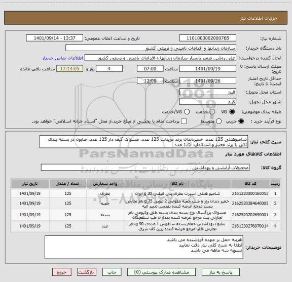 استعلام شامپوهتلی 125 عدد، خمیردندان برند مریدنت 125 عدد، مسواک کیف دار 125 عدد، صابون در بسته بندی تکی با برند معتبر و استاندارد 125 عدد