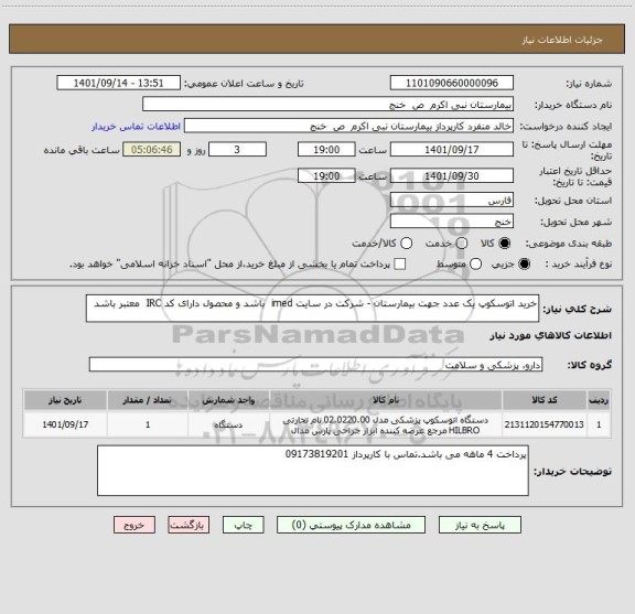 استعلام خرید اتوسکوپ یک عدد جهت بیمارستان - شرکت در سایت imed  باشد و محصول دارای کد IRC  معتبر باشد