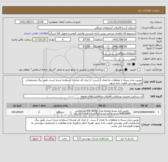 استعلام دوربین مدار بسته با متعلقات به تعداد 2 ست ، از ایران کد مشابه استفاده شده است. طبق برگ مشخصات فنی پیوستی قیمت داده شود.