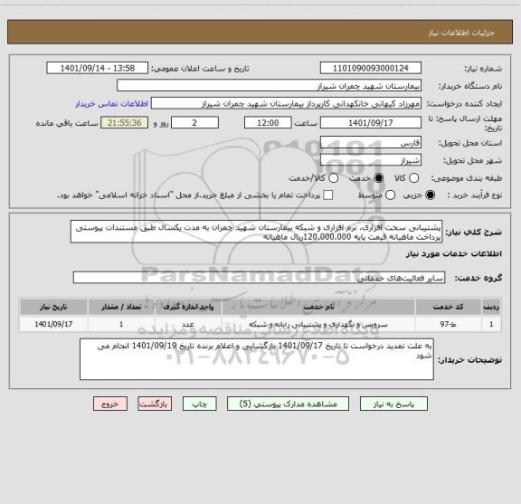 استعلام پشتیبانی سخت افزاری، نرم افزاری و شبکه بیمارستان شهید چمران به مدت یکسال طبق مستندات پیوستی  پرداخت ماهیانه قیمت پایه 120.000.000ریال ماهیانه