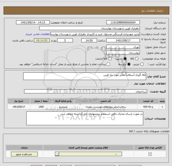 استعلام لکه گیری آسفالت معابر مورد نیاز اورین
