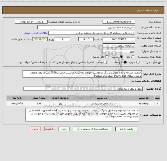 استعلام خدمت مشابه بوده و مطابق با برگ درخواست خواهد بود-کرایه ماشین حمل آب10000لیتری برای محلول پاشی سطح حوزه ناحیه2 شهرداری منطقه2
