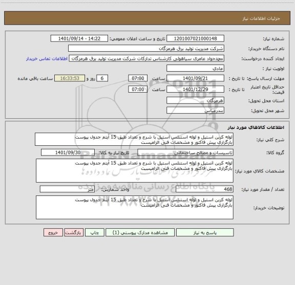 استعلام لوله کربن استیل و لوله استنلس استیل با شرح و تعداد طبق 15 آیتم جدول پیوست 
بارگزاری پیش فاکتور و مشخصات فنی الزامیست