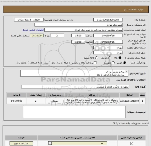 استعلام منگنه اهرمی بزرگ
پرداخت اعتباری 2 الی 3 ماه
منظومی 09128197959