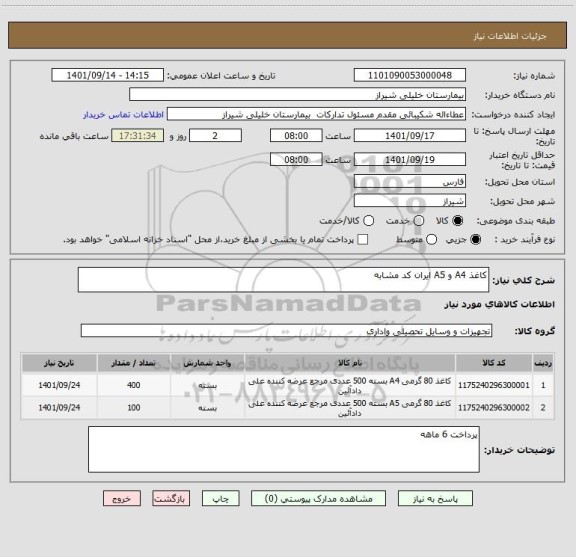 استعلام کاغذ A4 و A5 ایران کد مشابه