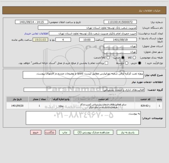 استعلام پروژه نصب کرکره برقی شعبه تهرانپارس مطابق لیست کالاها و توضیحات مندرج در فایلهای پیوست.
