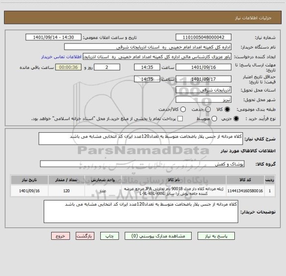 استعلام کلاه مردانه از جنس پلار باضخامت متوسط به تعداد120عدد ایران کد انتخابی مشابه می باشد