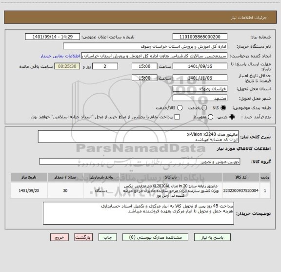 استعلام مانیتور مدل x-Vision x2240
ایران کد مشابه میباشد