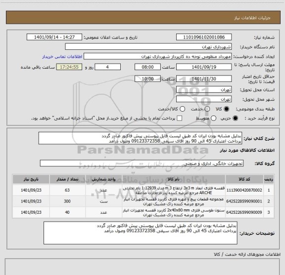 استعلام بدلیل مشابه بودن ایران کد طبق لیست فایل پیوستی پیش فاکتور صادر گردد
پرداخت اعتباری 45 الی 90 روز آقای سیفی 09123372358 وصول درآمد