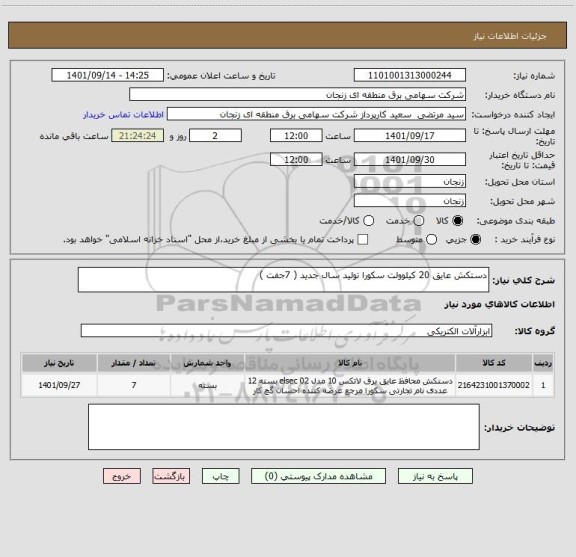 استعلام دستکش عایق 20 کیلوولت سکورا تولید سال جدید ( 7جفت )