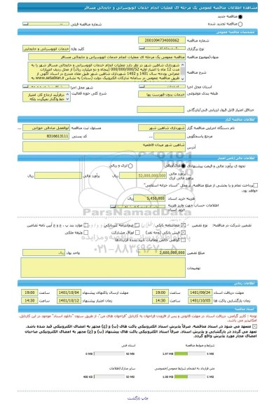 مناقصه، مناقصه عمومی یک مرحله ای عملیات انجام خدمات اتوبوسرانی و جابجائی مسافر