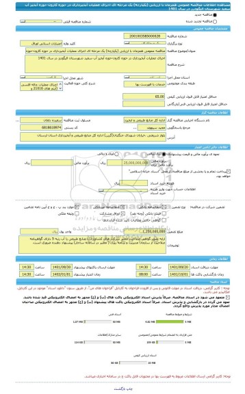 مناقصه، مناقصه عمومی همزمان با ارزیابی (یکپارچه) یک مرحله ای اجرای عملیات آبخیزداری در حوزه کارون-حوزه آبخیز آب سفید شهرستان الیگودرز در سال 1401