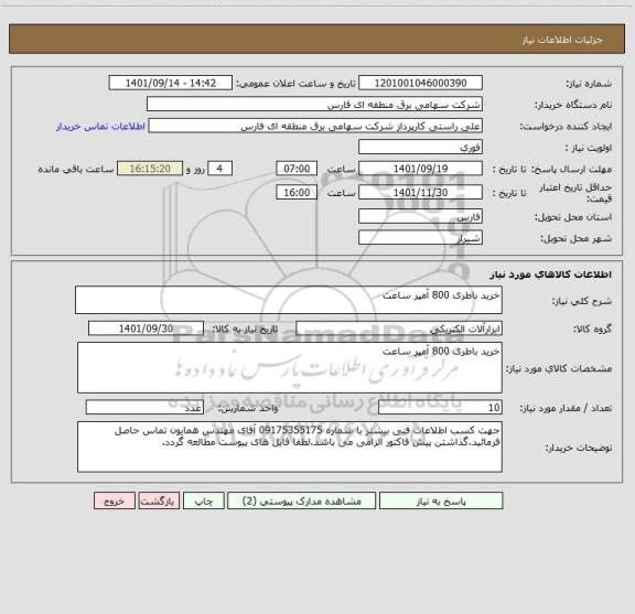 استعلام خرید باطری 800 آمپر ساعت