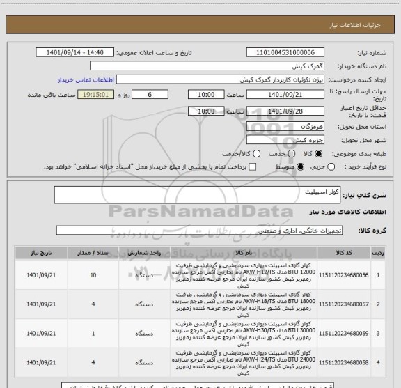 استعلام کولر اسپیلیت