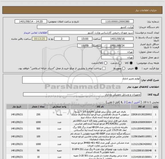 استعلام لوازم تحریر اداری