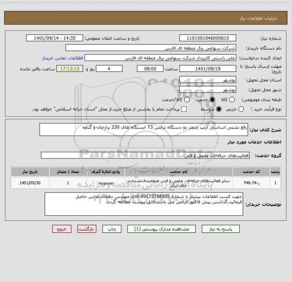 استعلام رفع نشتی اساسی ازتپ چنجر دو دستگاه ترانس T3 ایستگاه های 230 برازجان و گناوه