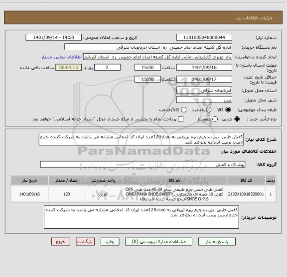 استعلام کفش طبی  بی بندچرم زیره تزریقی به تعداد120عدد ایران کد انتخابی مشابه می باشد به شرکت کننده خارج ازتبریز ترتیب اثرداده نخواهد شد