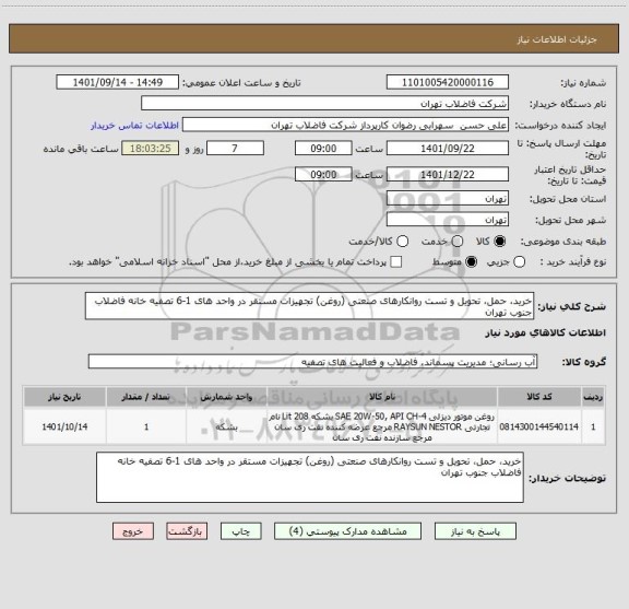 استعلام خرید، حمل، تحویل و تست روانکارهای صنعتی (روغن) تجهیزات مستقر در واحد های 1-6 تصفیه خانه فاضلاب جنوب تهران