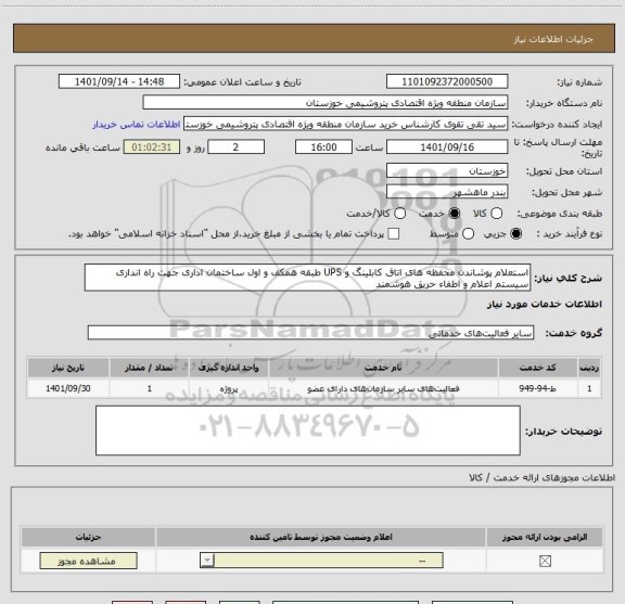 استعلام استعلام پوشاندن محفظه های اتاق کابلینگ و UPS طبقه همکف و اول ساختمان اداری جهت راه اندازی سیستم اعلام و اطفاء حریق هوشمند