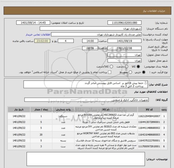 استعلام حتما پیش فاکتور بر  اساس فایل پیوستی صادر گردد
پرداخت 2 الی 3 ماه
هماهنگی با آقای مددی 09126234159