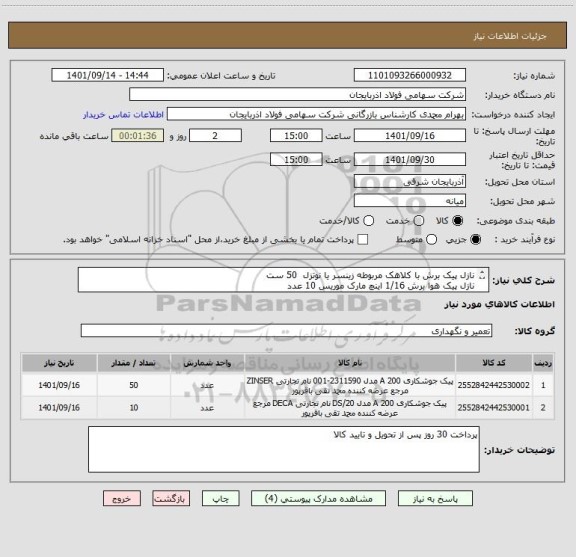 استعلام نازل پیک برش با کلاهک مربوطه زینسر یا نوتزل  50 ست
نازل پیک هوا برش 1/16 اینچ مارک موریس 10 عدد
ایران کد مشابه استفاده شده است