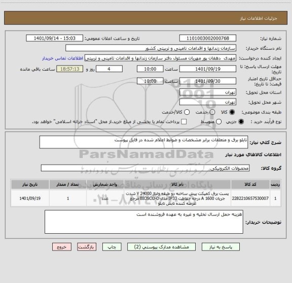 استعلام تابلو برق و متعلقات برابر مشخصات و ضوابط اعلام شده در فایل پیوست