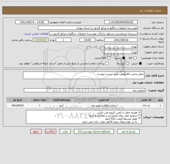 استعلام حمل و نصب الکتروپمپ طبق لیست پیوست