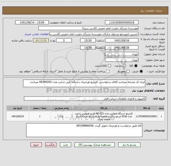 استعلام ایران کد مشابه میباشد کالای درخواستی کارتریج اورجینال دستگاه کپی شارپ مدل AR-M420U میباشد