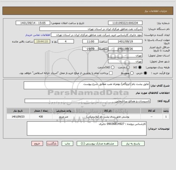 استعلام عایق پشت بام (ایزوگام) بهمراه نصب مطابق شرح پیوست