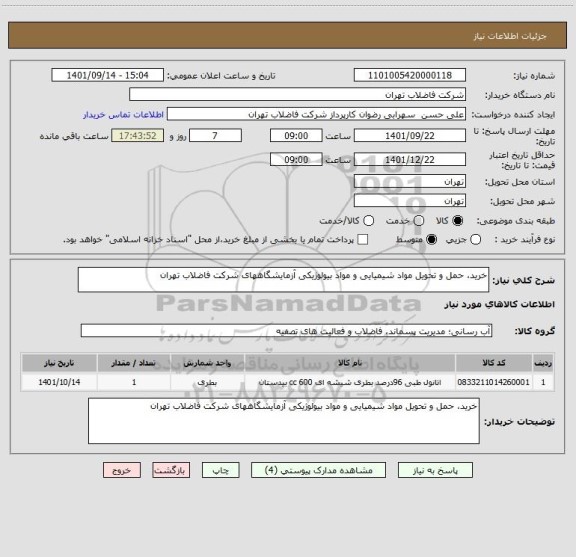 استعلام خرید، حمل و تحویل مواد شیمیایی و مواد بیولوژیکی آزمایشگاههای شرکت فاضلاب تهران