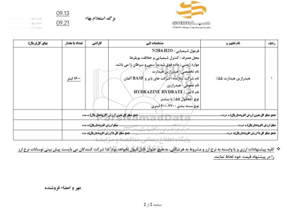 استعلام هیدرازین هیدرات 55%.