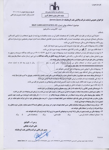 استعلام خرید الکتروپمپ سانتریفیوژ 