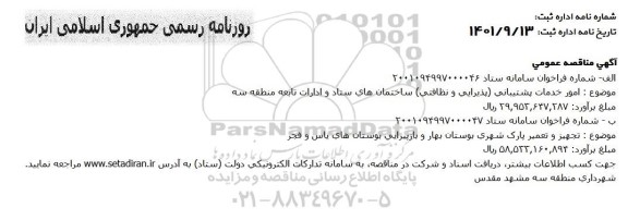 مناقصه امور خدمات پشتیبانی (پذیرایی و نظافتی) ....