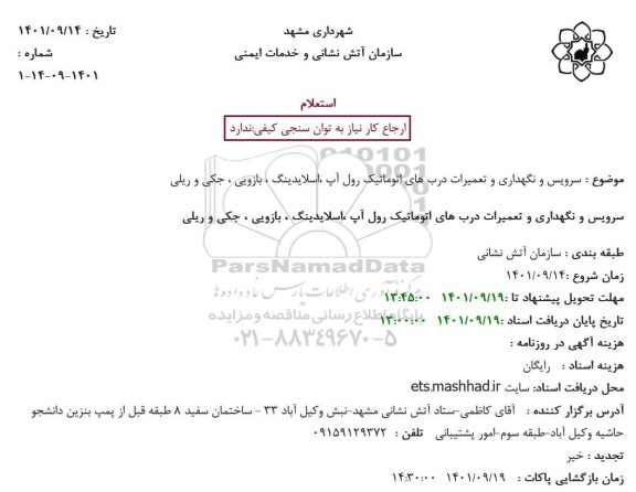 استعلام سرویس و نگهداری و تعمیرات درب های اتوماتیک رول آپ ،اسلایدینگ ، بازویی ، جکی و ریلی