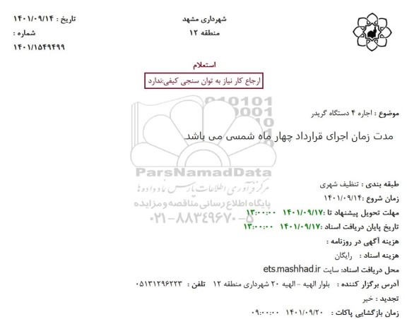 استعلام  اجاره 4 دستگاه گریدر