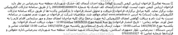 فراخوان ارزیابی کیفی پروژه احداث آبنمای کف خشک