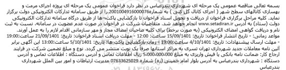 مناقصه پروژه اجرای مرمت و بهسازی کانالهای سطح شهر