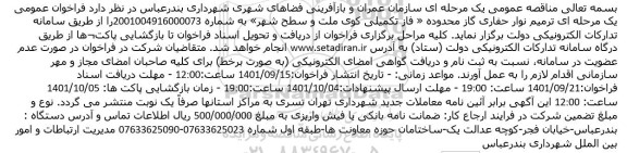 فراخوان  ترمیم نوار حفاری گاز 